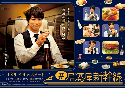 【居酒屋新幹線】