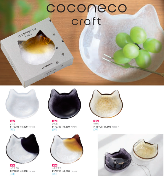 【ADERIA coconeco 貓貓剪影小碟】