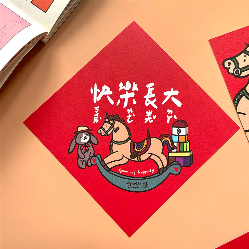 【快樂長大】賀年揮春