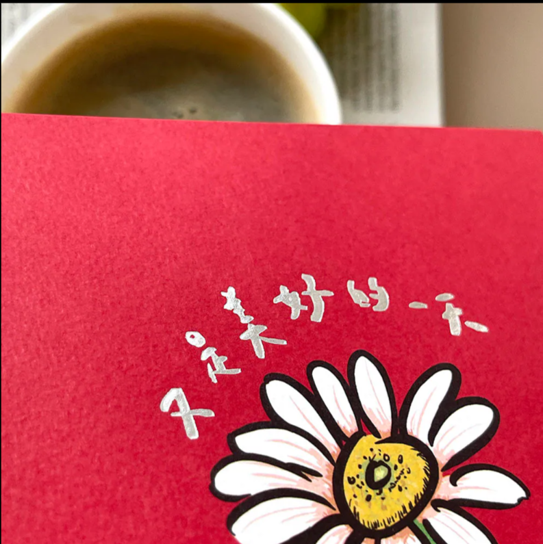 【又是美好的一天】手工燙銀賀年揮春