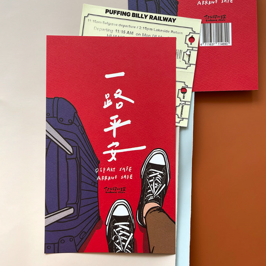 【一路平安】賀年揮春