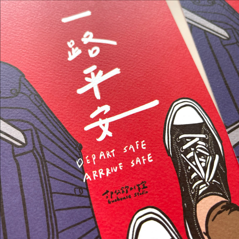 【一路平安】賀年揮春