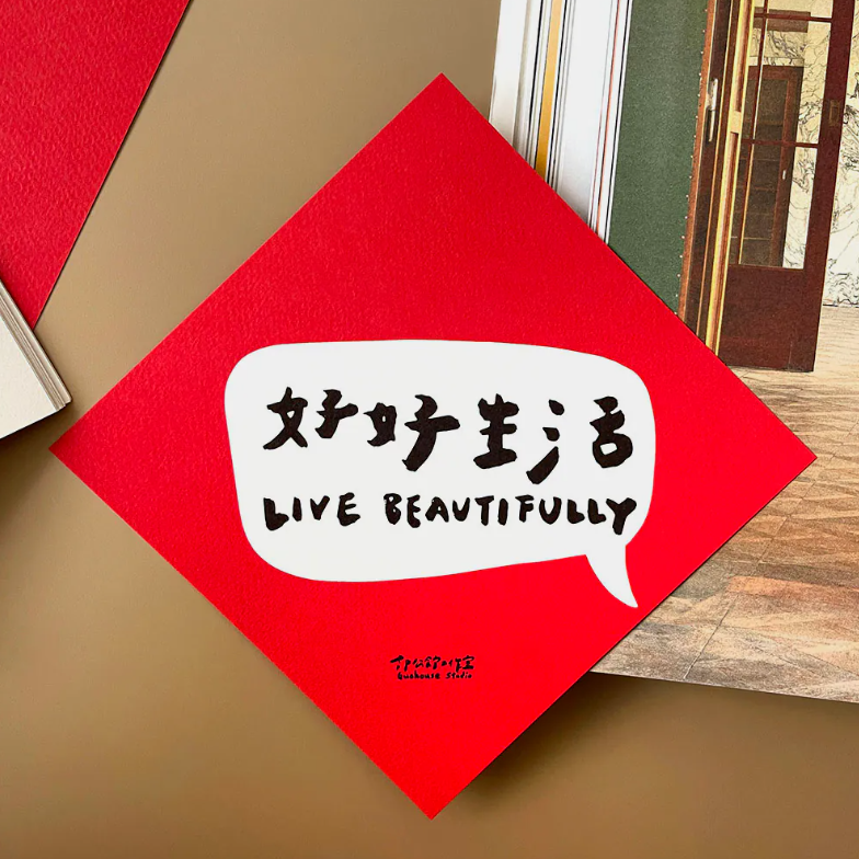 【好好生活】賀年揮春