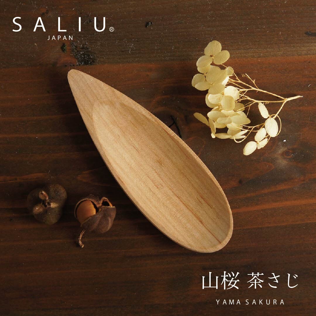 【SALIU 山櫻木匙】